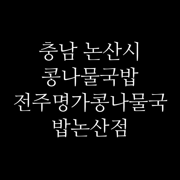 전주명가콩나물국밥논산점 썸네일 이미지