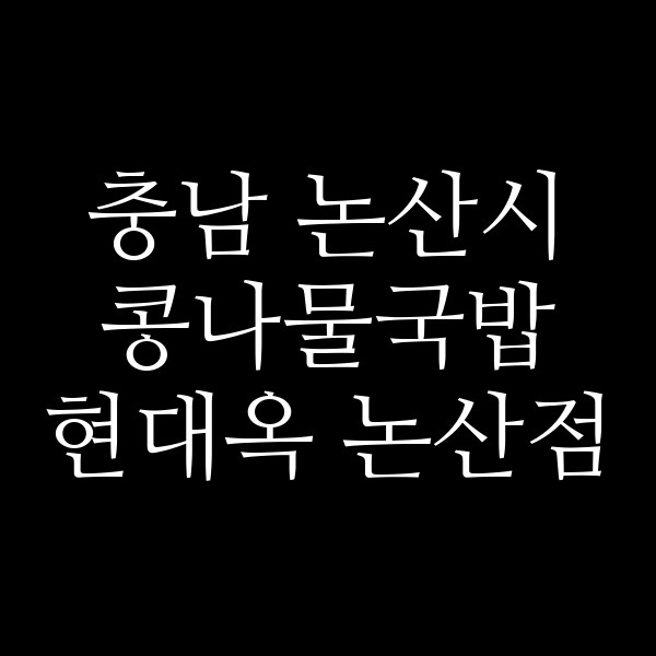현대옥 논산점 썸네일 이미지