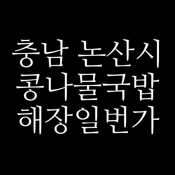 해장일번가 썸네일 이미지