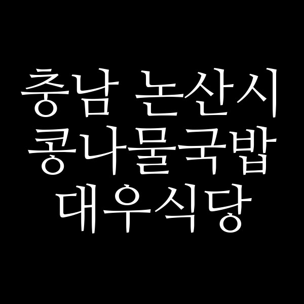 대우식당 썸네일 이미지