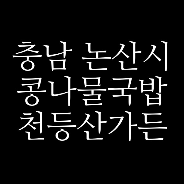 천등산가든 썸네일 이미지