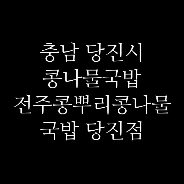 전주콩뿌리콩나물국밥 당진점 썸네일 이미지