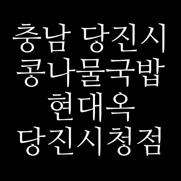현대옥 당진시청점 썸네일 이미지
