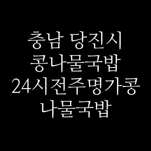 24시전주명가콩나물국밥 기지시점 썸네일 이미지