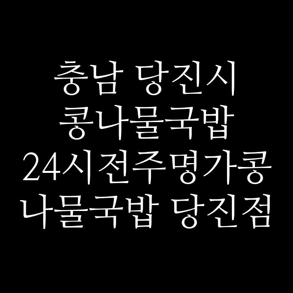 24시전주명가콩나물국밥 당진점 썸네일 이미지