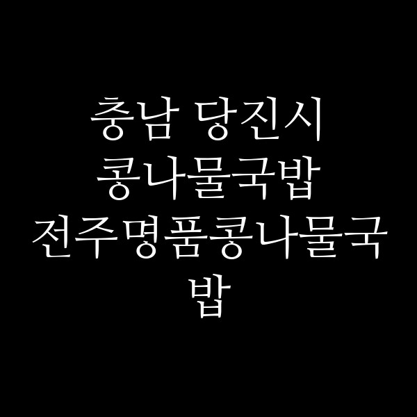 전주명품콩나물국밥 썸네일 이미지