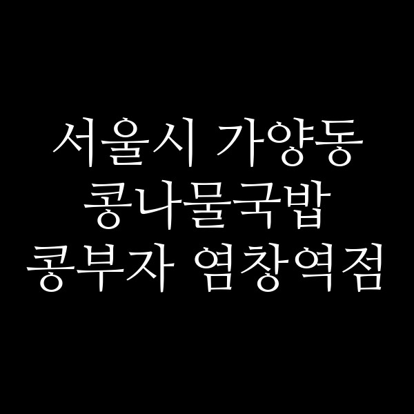 콩부자 염창역점 썸네일 이미지