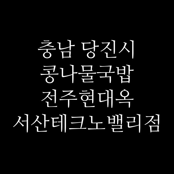 전주현대옥 서산테크노밸리점 썸네일 이미지