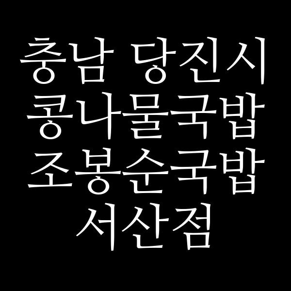 조봉순국밥 서산점 썸네일 이미지