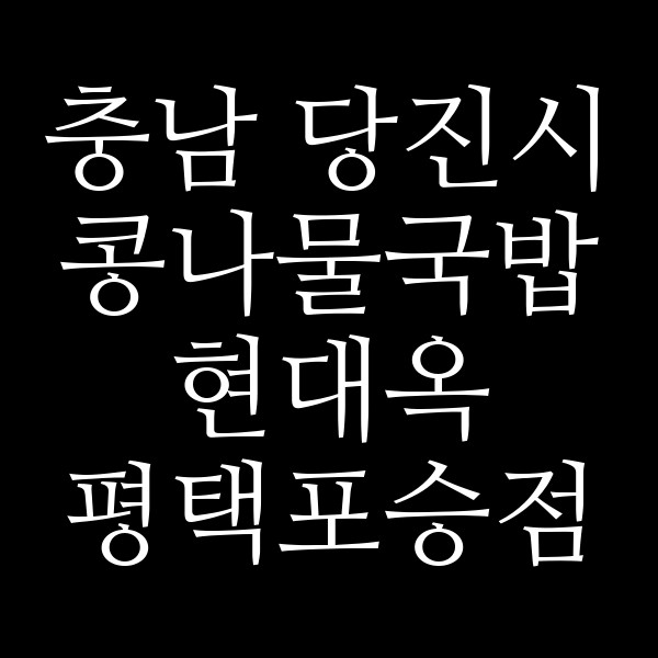 현대옥 평택포승점 썸네일 이미지