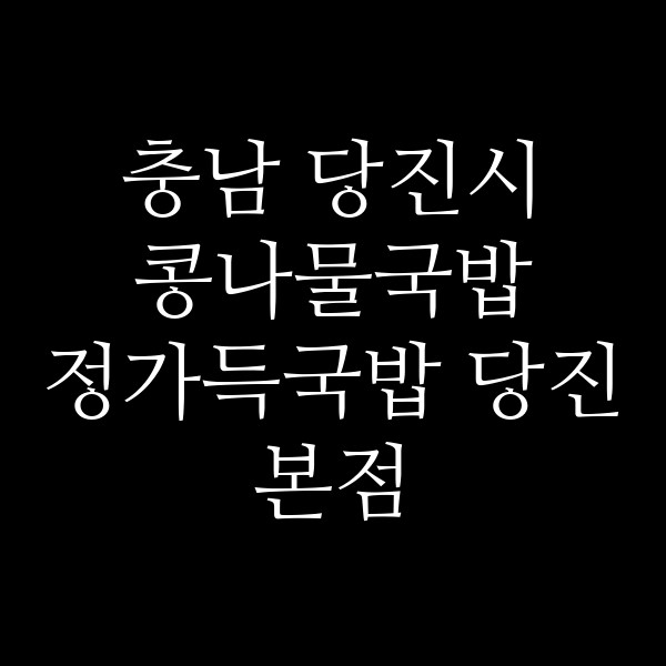 정가득국밥 당진본점 썸네일 이미지