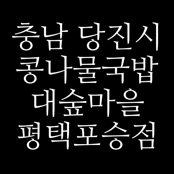 대숲마을 평택포승점 썸네일 이미지