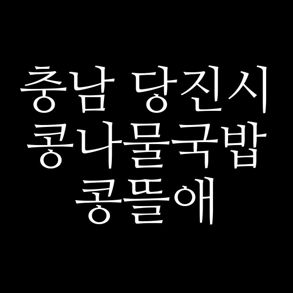 콩뜰애 썸네일 이미지