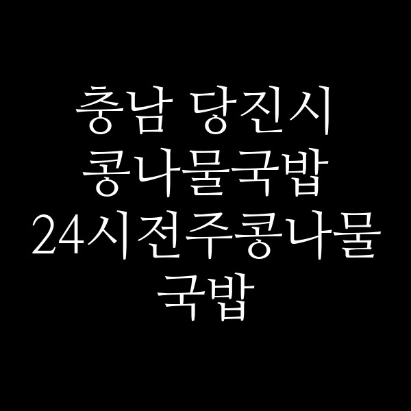 24시전주콩나물국밥 썸네일 이미지