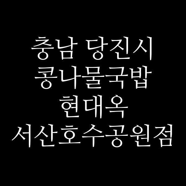 현대옥 서산호수공원점 썸네일 이미지