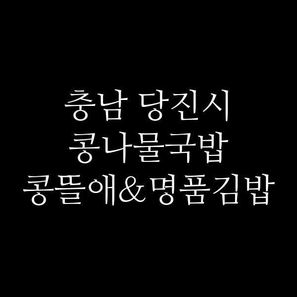 콩뜰애&명품김밥 썸네일 이미지