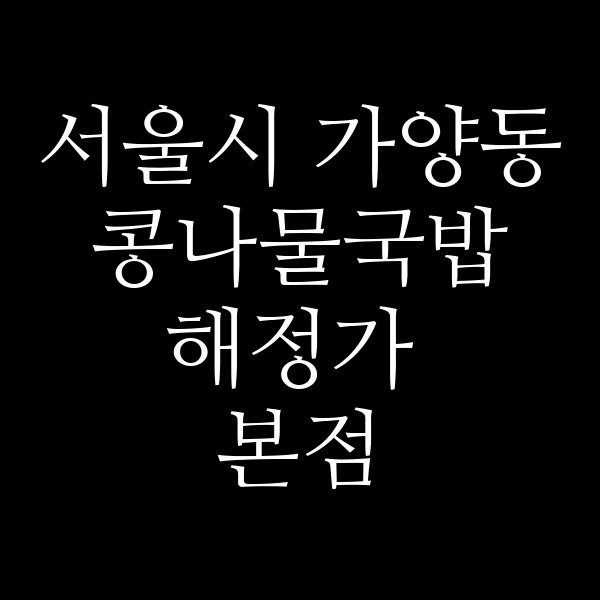 해정가 본점 썸네일 이미지
