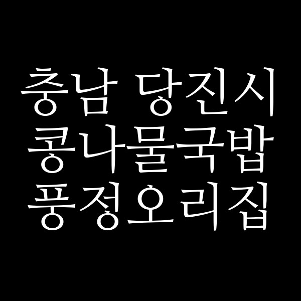 풍정오리집 썸네일 이미지