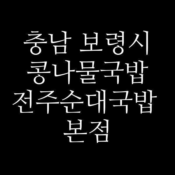전주순대국밥 본점 썸네일 이미지