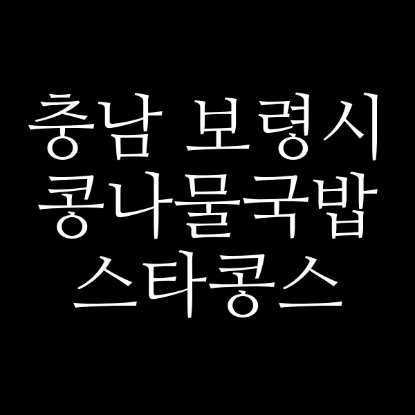 스타콩스 썸네일 이미지