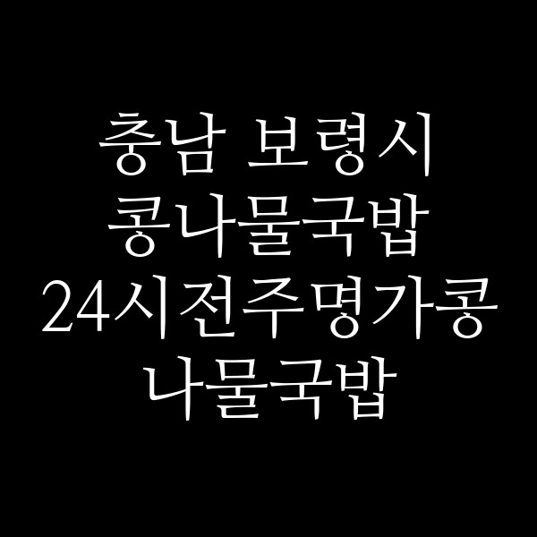 24시전주명가콩나물국밥 대천동대동점 썸네일 이미지
