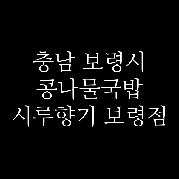 시루향기 보령점 썸네일 이미지