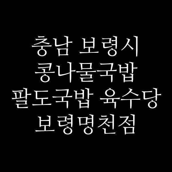 팔도국밥 육수당 보령명천점 썸네일 이미지