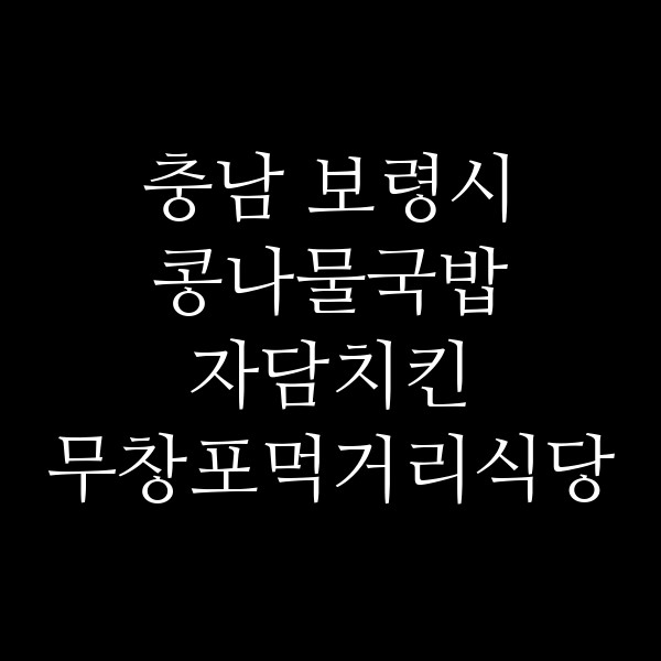 자담치킨 무창포먹거리식당 썸네일 이미지