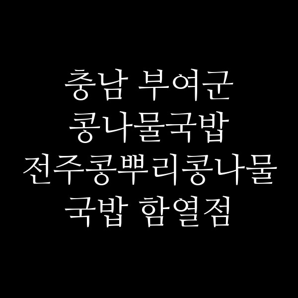 전주콩뿌리콩나물국밥 함열점 썸네일 이미지