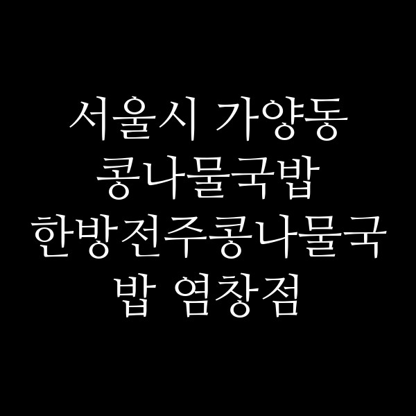 한방전주콩나물국밥 염창점 썸네일 이미지