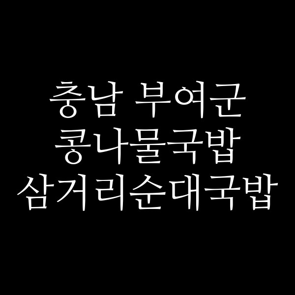 삼거리순대국밥 썸네일 이미지