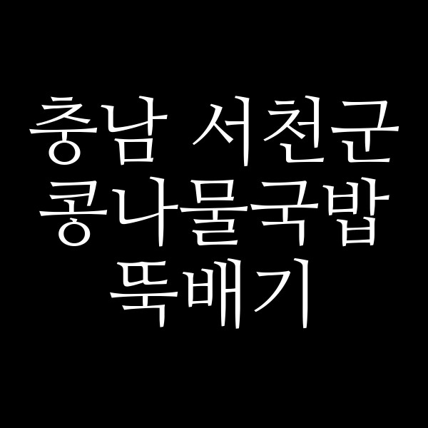 뚝배기 썸네일 이미지