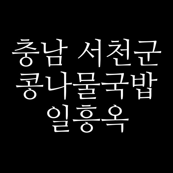 일흥옥 썸네일 이미지