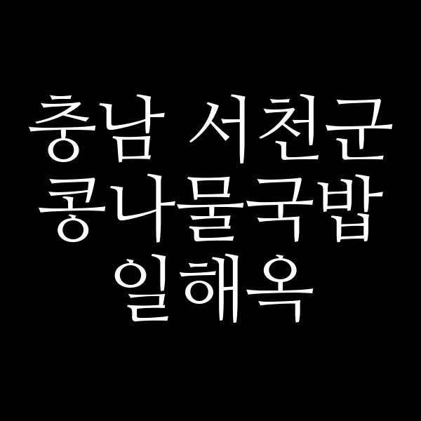 일해옥 썸네일 이미지