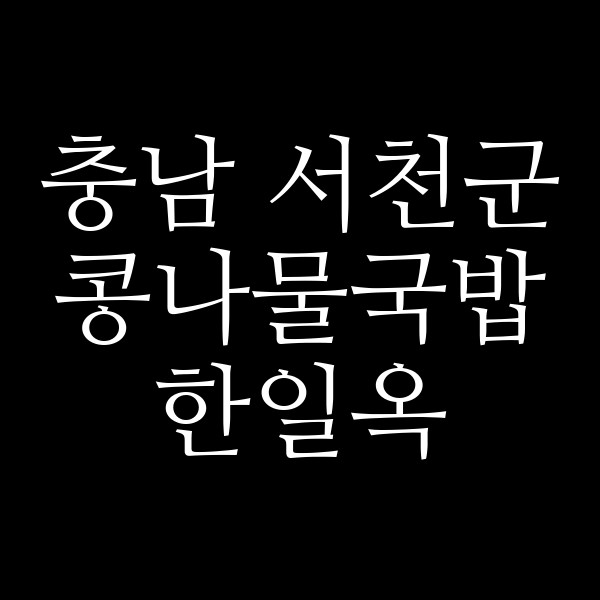 한일옥 썸네일 이미지