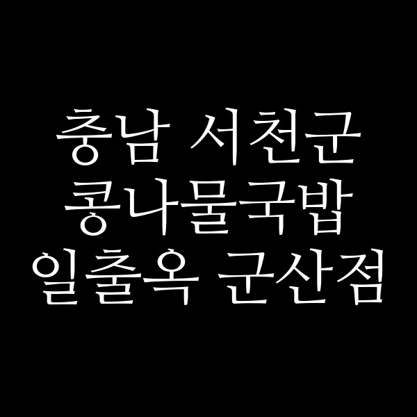 일출옥 군산점 썸네일 이미지