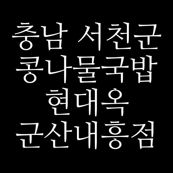 현대옥 군산내흥점 썸네일 이미지