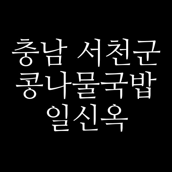 일신옥 썸네일 이미지