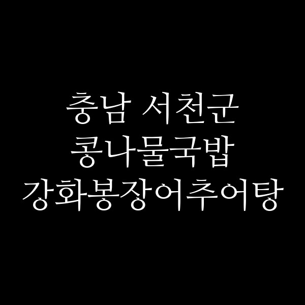강화봉장어추어탕 썸네일 이미지