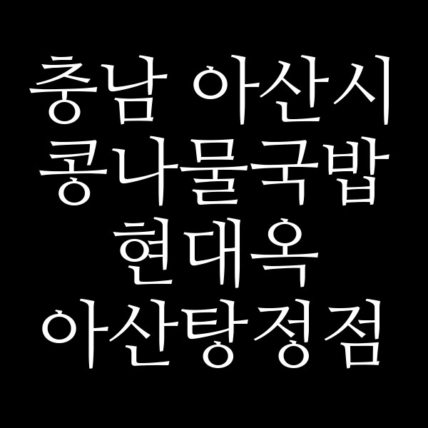현대옥 아산탕정점 썸네일 이미지