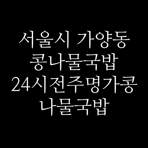 24시전주명가콩나물국밥 서울강서구청점 썸네일 이미지