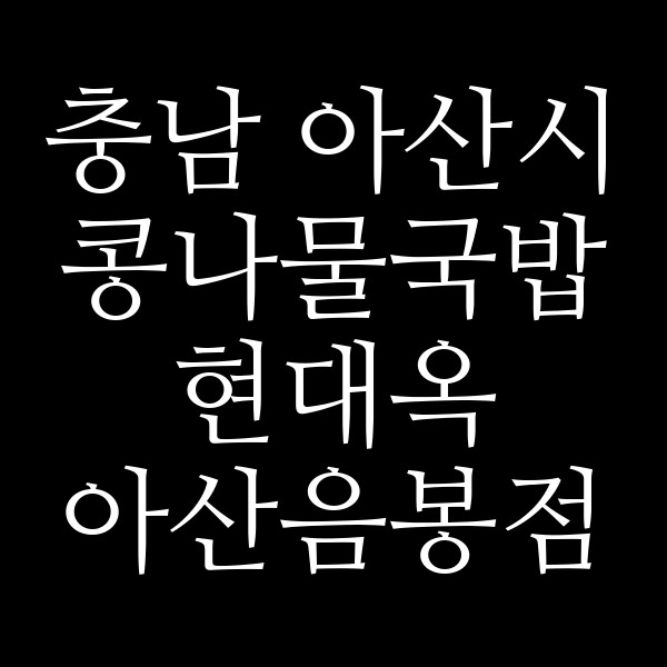 현대옥 아산음봉점 썸네일 이미지