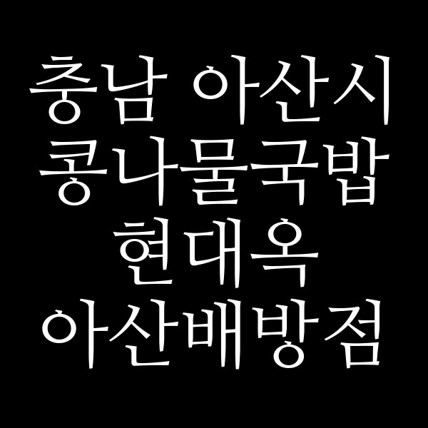 현대옥 아산배방점 썸네일 이미지