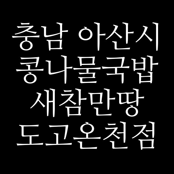 새참만땅 도고온천점 썸네일 이미지
