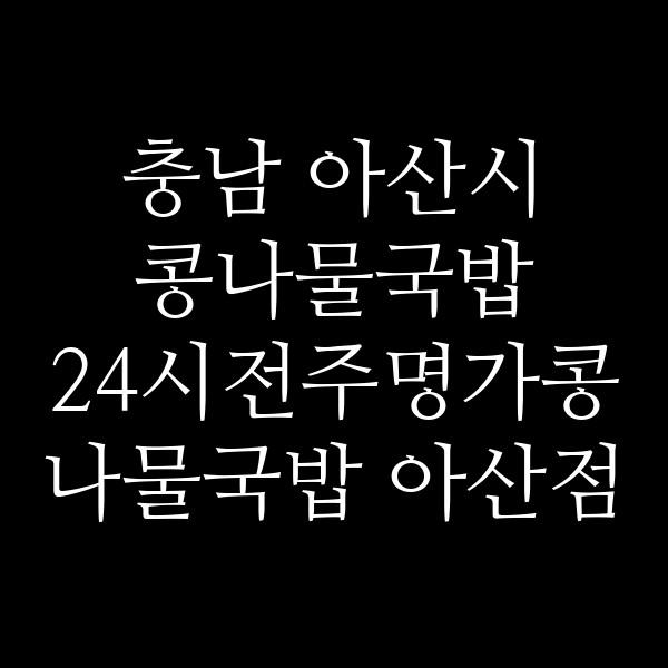 24시전주명가콩나물국밥 아산점 썸네일 이미지