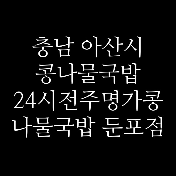 24시전주명가콩나물국밥 둔포점 썸네일 이미지
