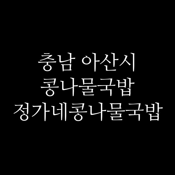 정가네콩나물국밥 썸네일 이미지