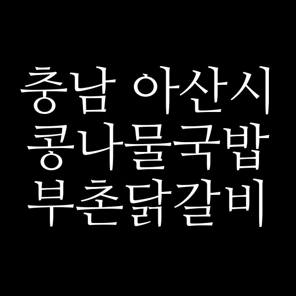 부촌닭갈비 썸네일 이미지
