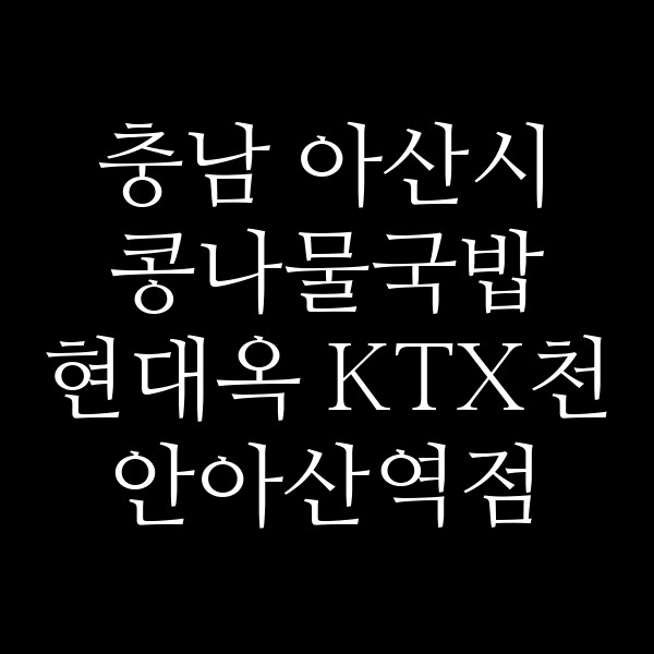 현대옥 KTX천안아산역점 썸네일 이미지