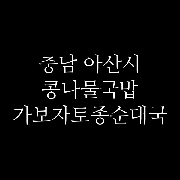 가보자토종순대국 썸네일 이미지